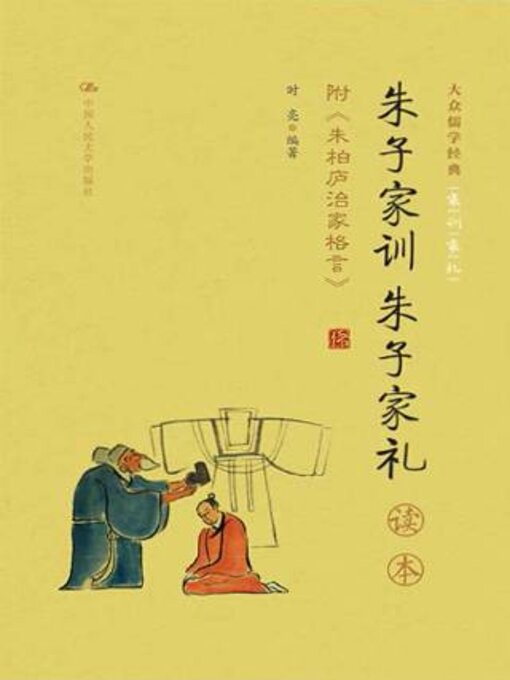 Title details for 《朱子家训 朱子家礼》读本  by 时亮编著 - Available